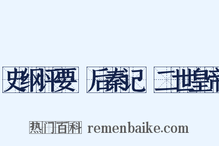 史纲评要·后秦记·二世皇帝是什么意思的图片
